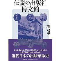 伝説の出版社 博文館 (筑摩選書 0326) | 堀 啓子 |本 | 通販 | Amazon